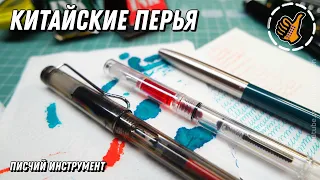 Китайские Перьевые ручки