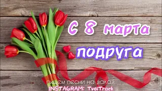 ПЕСНЯ ПОДРУГЕ НА 8 марта 🌷 классное поздравление для подруги на праздник