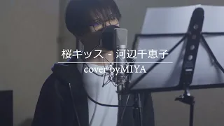 河辺千恵子 /『桜キッス』（リクエスト曲を歌ってみた）