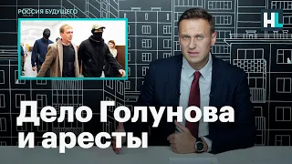 Навальный об арестах бывших полицейских по делу Голунова