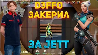 D3FFO ЗАКЕРИЛ РАНКЕД ЗА JETT!