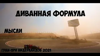 Формула 1 | Обзор Гран-При Нидерландов 2021 | МЫСЛИ | Новый король