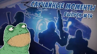 Случайные моменты в играх #14 - приколы, неудачи, баги, глюки и смешные моменты