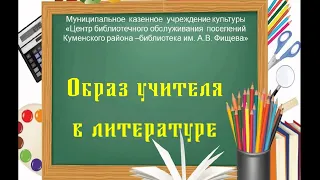 Обзор книг "Образ учителя в литературе"