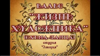 вальс жизнь художника