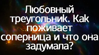 Любовный треугольник. Как поживает Ваша соперница и что она задумала?