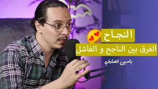 الفرق بين الفاشل و الناجح ... ياسين الصادقي yassine sadki 🔥🤯