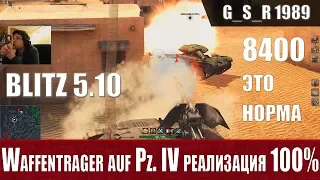 WoT Blitz - Гайд на Вафле. Waffentrager auf Pz. IV на 100%  - World of Tanks Blitz (WoTB)