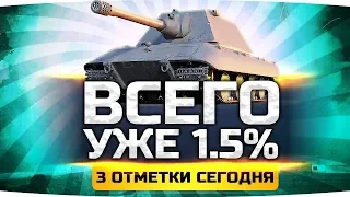 СЕГОДНЯ Я ВОЗЬМУ 100% — ОСТАЛОСЬ 1.5%! ● Страдания на Е-100 ● Добиваем 3 Отметку