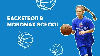 Баскетбол в Monomax school