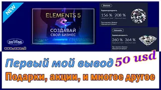 Elements 5 - Первый мой вывод 50 USD. Подарки, акции, и многое другое, 2023-01-13