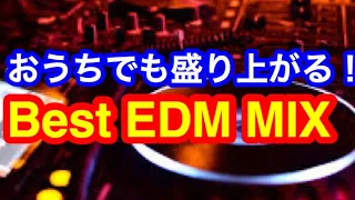 おうちで盛り上がる！！音が最高にカッコいいEDM MIX