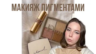 МАКИЯЖ ПИГМЕНТАМИ