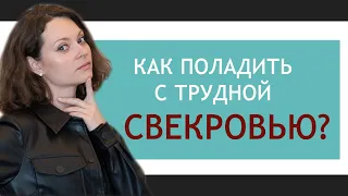 Как наладить отношения со свекровью? | Совет семейного психолога