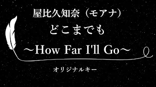 【カラオケ】どこまでも ～How Far I'll Go～ / 屋比久知奈（モアナ）【原曲キー、歌詞付きフル、オフボーカル】