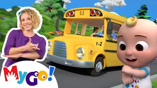 Wheels On The Bus (School Version) | MyGo! Sign Language For Kids | CoComelon - Nursery Rhymes | ASL