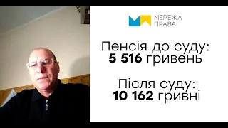 Відгук пенсіонера ЗСУ з Чернівецької області. Попередня пенсія: 5 516 грн. Після суду: 10 162 грн