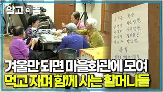 "우리 회관으로 이사 간다~"  혼자 살기 적적한 겨울이 오면 마을회관으로 발걸음 향하는 다섯 할머니들의 따스한 겨울나기┃장수의 비밀┃알고e즘