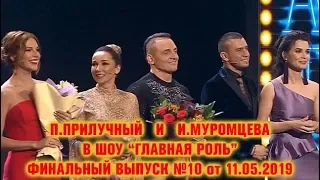 "Главная роль"! Выпуск №10 ФИНАЛ! Прилучный - Муромцева