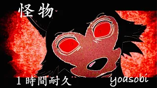 高音質『怪物』　１時間耐久　[作業用BGM]　歌詞あり