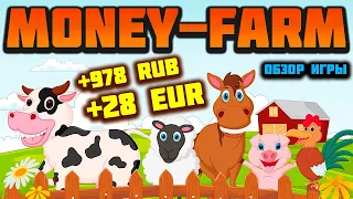 Money-Farm обзор, отзывы, платит или нет. Заработок на экономических играх с выводом денег