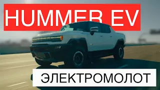 ЭЛЕКТРОМОЛОТОК 2023 HUMMER EV | Обзор прототипа