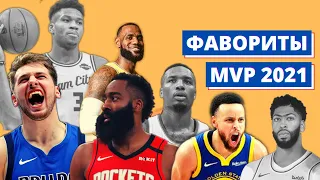 КТО СТАНЕТ MVP НБА В СЕЗОНЕ 2020/2021?
