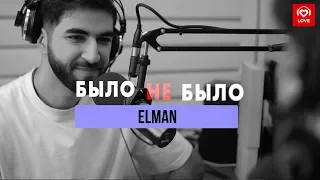 Elman| Было не было