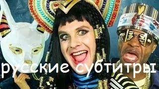 (русские субтитры) Katy Perry ft Juicy J 'Dark Horse' PARODY