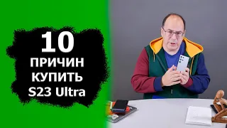 10 причин купить Samsung Galaxy S23 Ultra