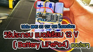 วิธีประกอบ แบตลิเธียม 12 V ( Battery LiFePo4) แบบง่ายๆ พร้อม วิธีต่อ BMS 3S 12V 10A โดยละเอียด