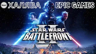 БЕСПЛАТНО ЗВЕЗДНЫЕ ВОЙНЫ ☀ Star Wars Battlefront II ☀ Epic Games Store ☀ PC gameplay