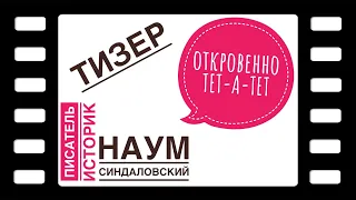 ТИЗЕР ↕ Исследовать Петербургского городского фольклора Наум Синдаловский. Интервью без купюр.