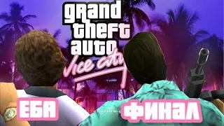 ФИНАЛ!!! (ПРОХОЖДЕНИЕ GTA: VICE CITY #15)