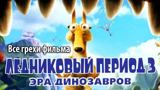 Все грехи фильма "Ледниковый период 3: Эра динозавров"