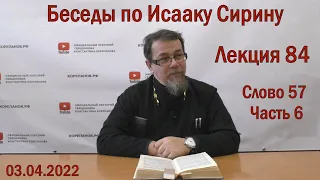 Беседы по Исааку Сирину | Лекция 84. Слово 57. Часть 6 | о.Константин Корепанов