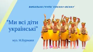 "Ми всі діти українські",  вокальна група "Cherry-berry", м. Бориспіль