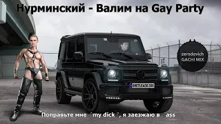 Нурминский - валим на ♂️gay party♂️ (♂️right version♂️).