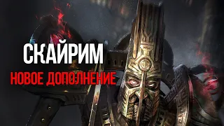 Skyrim ОГРОМНОЕ ДОПОЛНЕНИЕ   ЗАБЫТЫЕ ВРЕМЕНА ГОДА от Creation Club