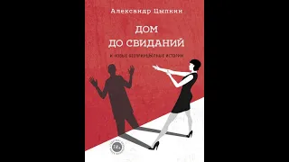 Александр Цыпкин. Черная зависть(О любви. Порнографично в меру). читает Вадим Куприянов