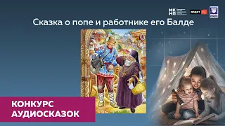 Образцовый детский театр «Фантазёры» (ЦДШИ г. Благовещенск).  Сказка о попе и работнике его Балде.