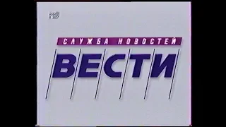 Вести (РТР, 31.07.1997) Фрагмент