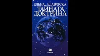 Елена Блаватска-Тайната Доктрина "Езотерика" 3 Том 1 част Аудио Книга