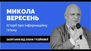 МИКОЛИ ВЕРЕСЕНЬ. Історії про інфогігієну | Розмова від 24.10.2022 | Як не стати овочем