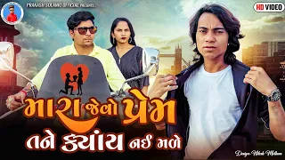 Prakash Solanki new video | મારા જેવો પ્રેમ તને ક્યાંય નઈ મળે | Gujrati new love story | Team_018 |