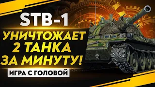 УНИЧТОЖАЕТ 2 ТАНКА ЗА МИНУТУ! "Игра с головой" - STB-1