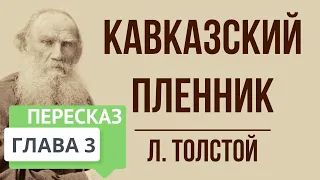 Кавказский пленник. 3 глава. Краткое содержание