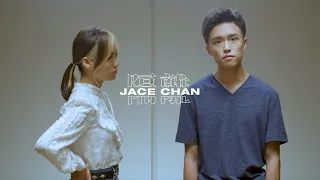 Jace Chan 陳凱詠 - 《隔離》MV