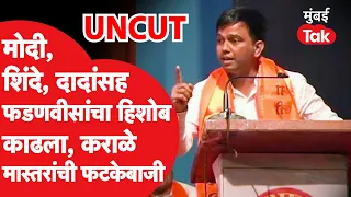 Nitesh Karale मास्तरांच्या निशाण्यावर Pm Modi, नगरच्या भाषणातून Mahayuti तील नेत्यांविरोधात फटकेबाजी