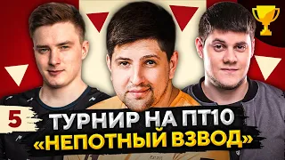 ТУРНИР НЕПОТНЫЙ ВЗВОД ПТ-САУ10 — Эвил Гранни, Беовульф и Левша #5